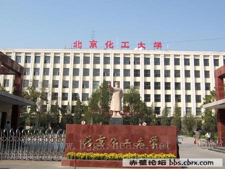 北京化工大学