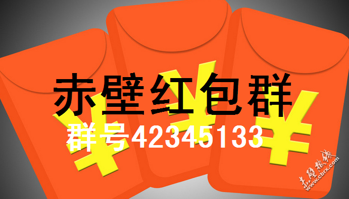 [破镜重圆] 赤壁红包群(2000人群)